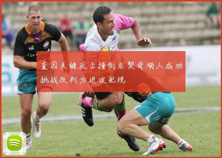 奎因关键反击撞倒东契奇湖人成功挑战改判为进攻犯规