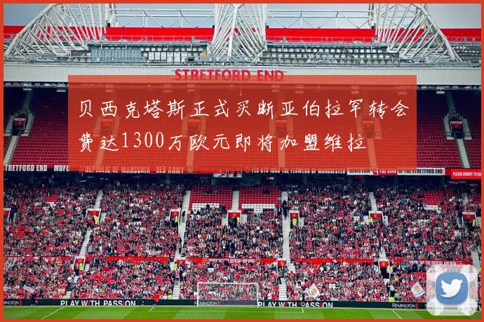 贝西克塔斯正式买断亚伯拉罕转会费达1300万欧元即将加盟维拉