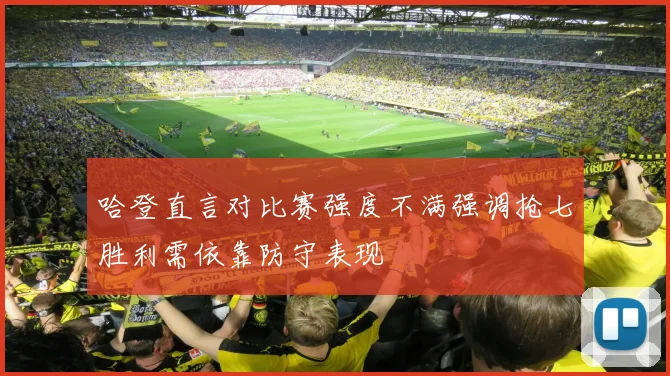 哈登直言对比赛强度不满强调抢七胜利需依靠防守表现