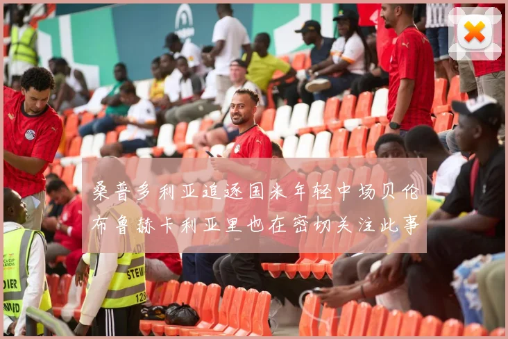 桑普多利亚追逐国米年轻中场贝伦布鲁赫卡利亚里也在密切关注此事