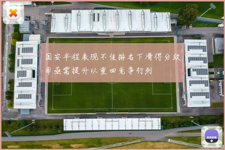 国安半程表现不佳排名下滑得分效率亟需提升以重回竞争行列