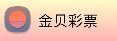 金贝彩票 Logo